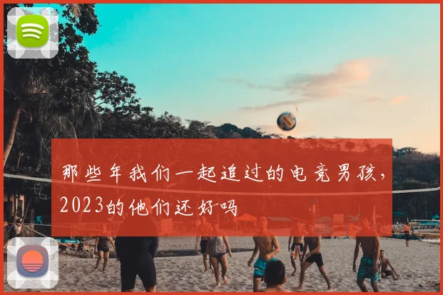 那些年我们一起追过的电竞男孩，2023的他们还好吗