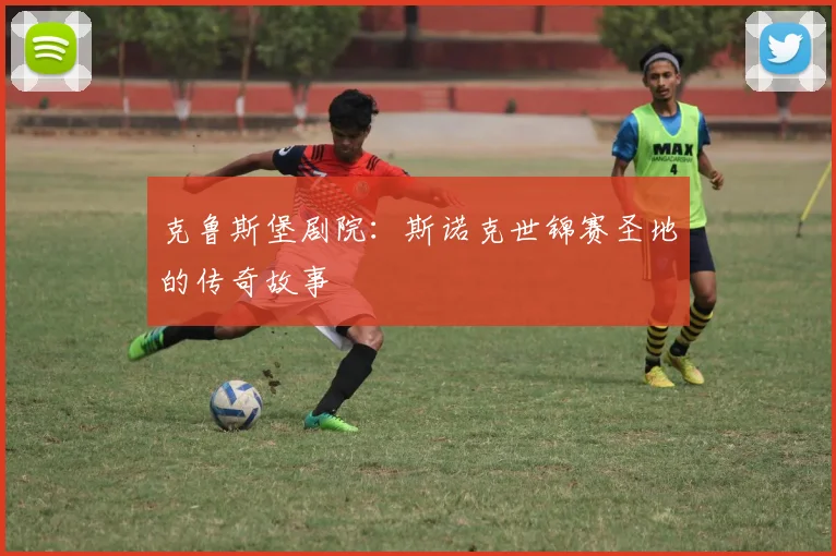 克鲁斯堡剧院:斯诺克世锦赛圣地的传奇故事