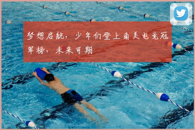 梦想启航，少年们登上南美电竞冠军榜，未来可期