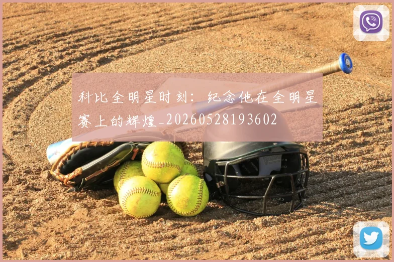 科比全明星时刻:纪念他在全明星赛上的辉煌_20260528193602