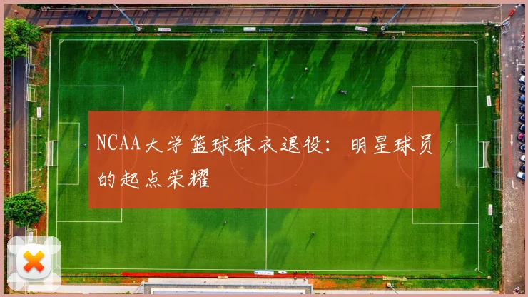 NCAA大学篮球球衣退役：明星球员的起点荣耀