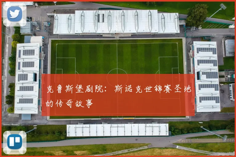 克鲁斯堡剧院:斯诺克世锦赛圣地的传奇故事