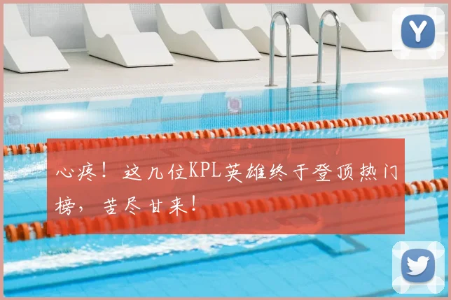 心疼!这几位KPL英雄终于登顶热门榜,苦尽甘来!