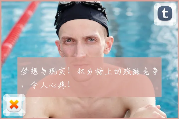 梦想与现实!积分榜上的残酷竞争,令人心疼!